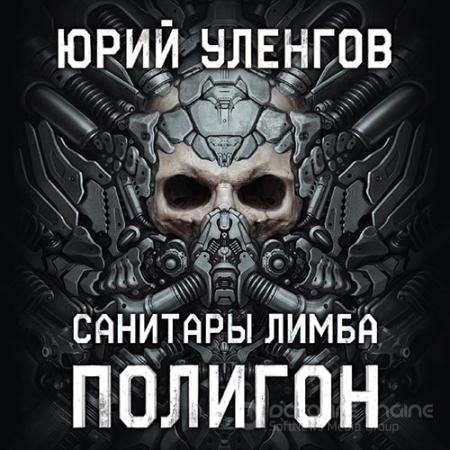 Обложка к Аудиокнига - Полигон. Санитары Лимба (2020) Уленгов Юрий