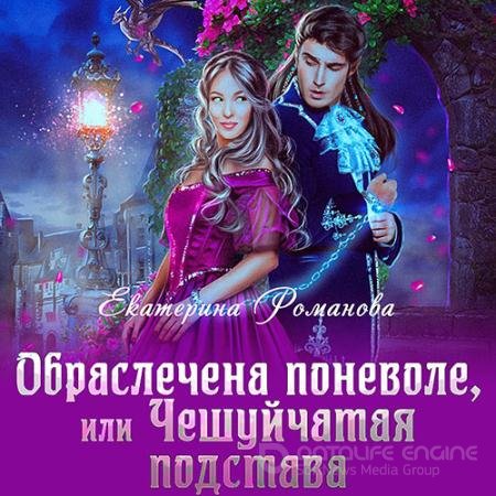 Обложка к Аудиокнига - Обраслечена поневоле, или Чешуйчатая подстава (2021) Романова Екатерина