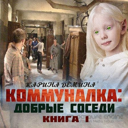 Обложка к Аудиокнига - Коммуналка: Добрые соседи (2021) Демина Карина