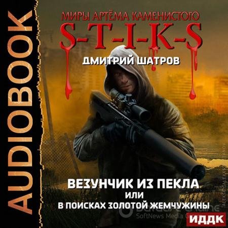 Обложка к Аудиокнига - S-T-I-K-S. Везунчик из Пекла или В поисках золотой жемчужины (2021) Шатров Дмитрий
