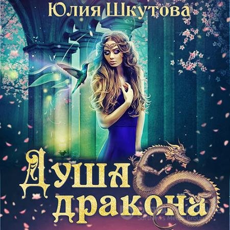 Обложка к Аудиокнига - Миры Венца. Душа дракона (2021) Шкутова Юлия