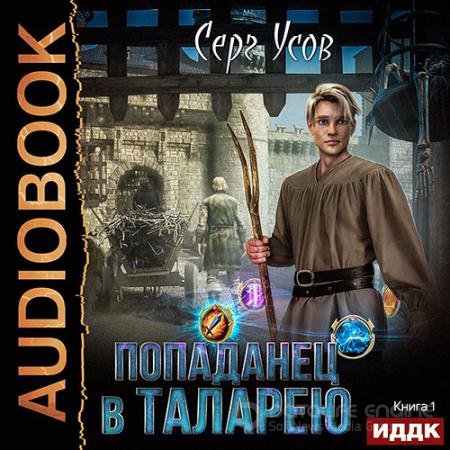 Обложка к Аудиокнига - Попаданец в Таларею (2020) Усов Серг