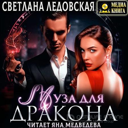 Обложка к Аудиокнига - Муза для дракона (2021) Ледовская Светлана