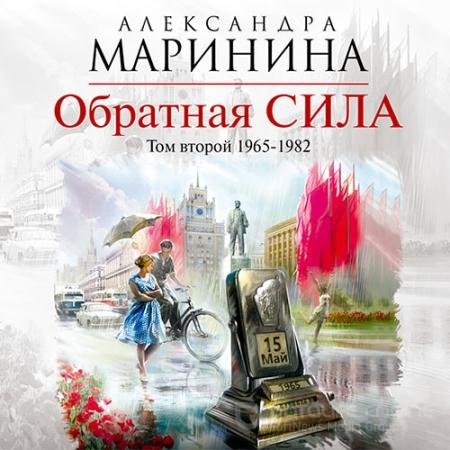Обложка к Аудиокнига - Обратная сила. Том 2. 1965–1982 (2019) Маринина Александра