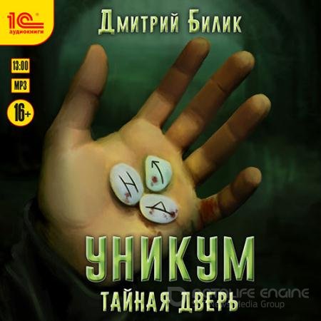 Обложка к Аудиокнига - Уникум. Тайная дверь (2021) Билик Дмитрий