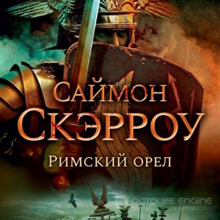 Обложка к Аудиокнига - Римский орёл (2021) Скэрроу Саймон