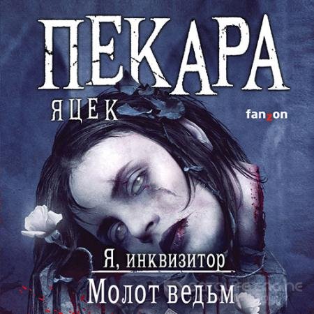Обложка к Аудиокнига - Я, инквизитор. Молот ведьм (2021) Пекара Яцек