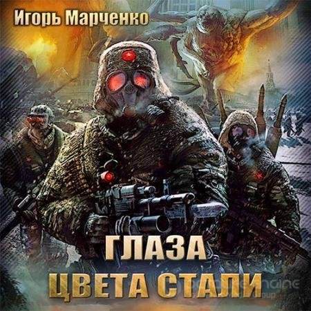 Обложка к Аудиокнига - Глаза цвета стали (2015) Марченко Игорь