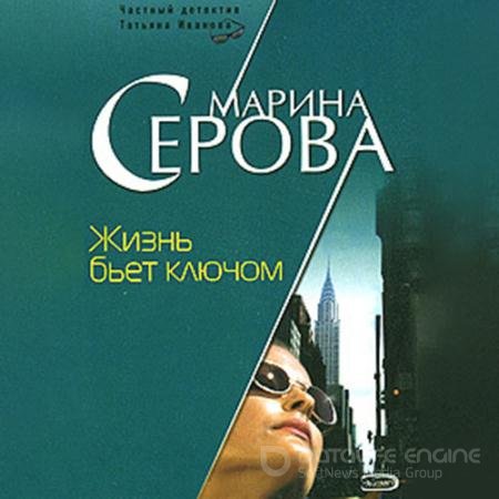 Обложка к Аудиокнига - Жизнь бьет ключом (2021) Серова Марина
