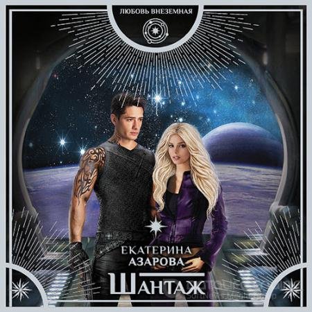 Обложка к Аудиокнига - Шантаж (2021) Азарова Екатерина