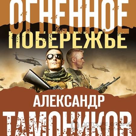 Обложка к Аудиокнига - Огненное побережье (2021) Тамоников Александр