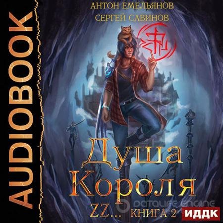 Обложка к Аудиокнига - Душа короля. Книга 2 (2021) Савинов Сергей, Емельянов Антон