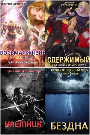 Обложка к Дмитрий Серебряков. Цикл - Волшебный мир