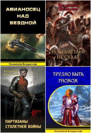 Обложка к Владислав Колмаков. Сборник 19 книг