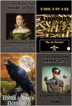 Обложка к Борис Конофальский. Сборник 44 книги