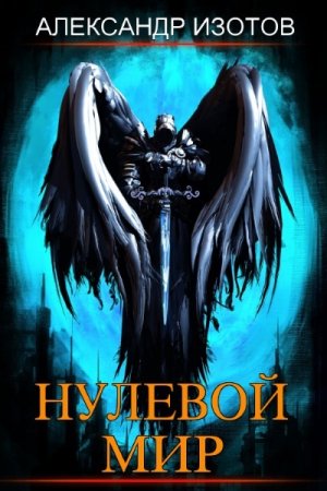 Обложка к Александр Изотов. Цикл - Нулевой мир