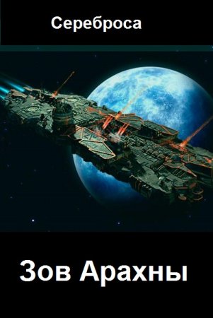Обложка к Сереброса. Зов Арахны