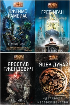 Обложка к Звезды научной фантастики - Серия 59 книг