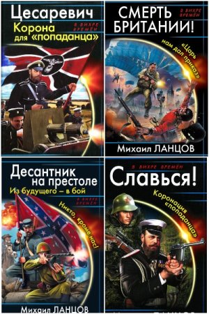 Обложка к Михаил Ланцов. Сборник 93 книги