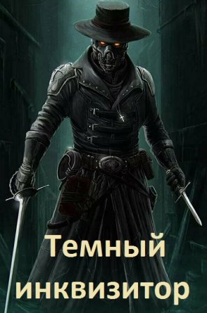 Обложка к Влад Разящий. Цикл - Темный инквизитор