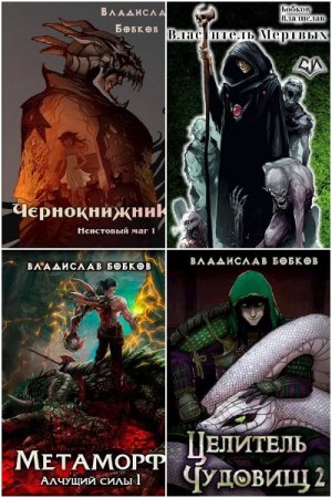 Обложка к Владислав Бобков. Сборник 42 книги