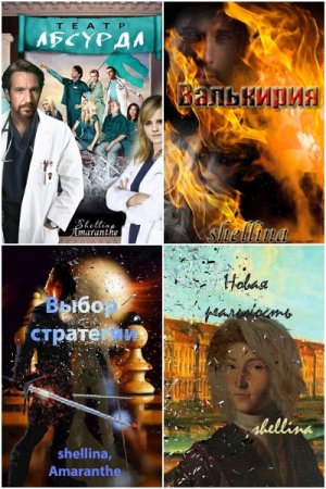 Обложка к Shellina. Сборник 77 книг