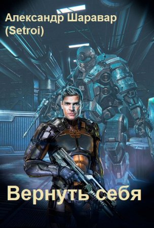 Обложка к Александр Шаравар. Цикл - Вернуть себя