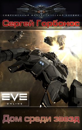 Обложка к Сергей Горбонос. Цикл - Дом среди звезд