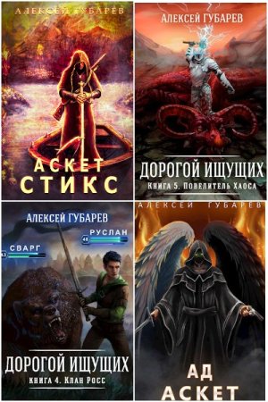 Обложка к Алексей Губарев. Сборник 51 книга