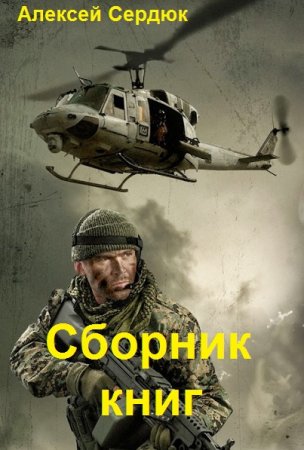 Обложка к Алексей Сердюк. Сборник книг