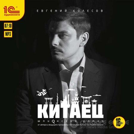 Обложка к Аудиокнига - Китаец (2017) Колесов Евгений