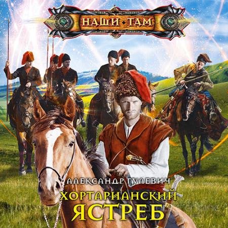 Обложка к Аудиокнига - Хортарианский ястреб (2021) Гулевич Александр