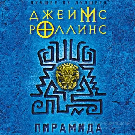 Обложка к Аудиокнига - Пирамида (2021) Роллинс Джеймс