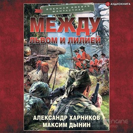 Обложка к Аудиокнига - Между львом и лилией (2021) Харников Александр, Дынин Максим