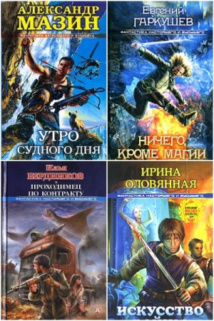 Обложка к Фантастика настоящего и будущего - Серия книг