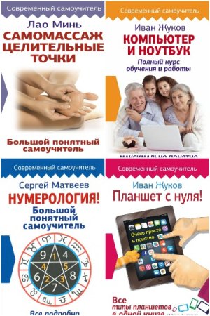 Обложка к Современный самоучитель - Серия книг