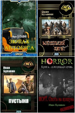 Обложка к Иван Булавин. Сборник 38 книг