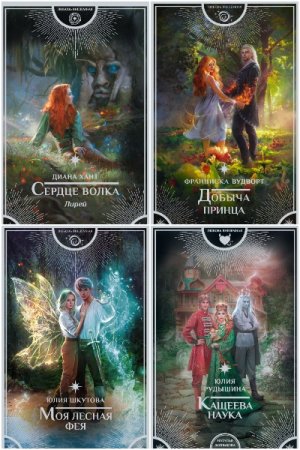 Обложка к Любовь внеземная - Серия 73 книги