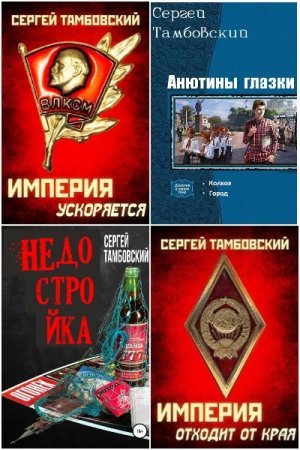 Обложка к Сергей Тамбовский. Сборник 38 книг