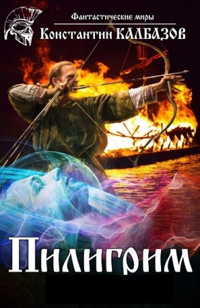 Обложка к Константин Калбазов. Цикл - Пилигрим