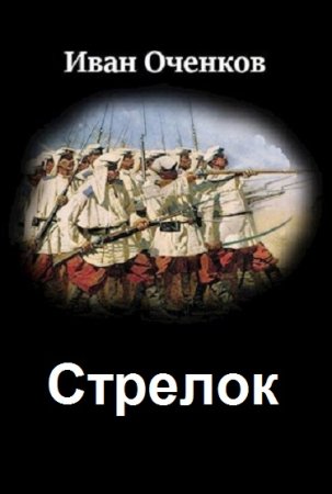 Обложка к Иван Оченков. Цикл - Стрелок