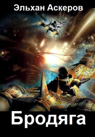 Обложка к Эльхан Аскеров. Бродяга
