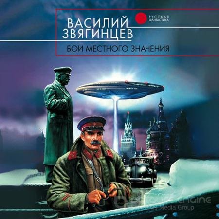 Обложка к Аудиокнига - Бои местного значения (2021) Звягинцев Василий