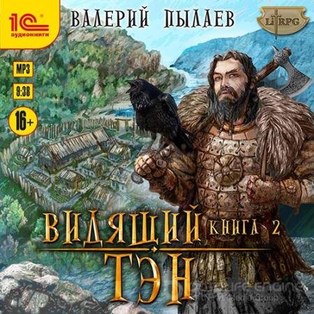 Обложка к Аудиокнига - Видящий. Книга 2. Тэн (2020) Пылаев Валерий