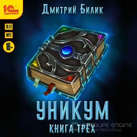 Обложка к Аудиокнига - Уникум. Книга трёх (2021) Билик Дмитрий