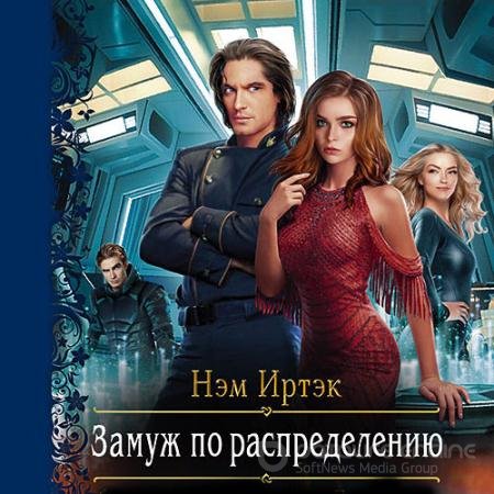 Обложка к Аудиокнига - Замуж по распределению (2021) Иртэк Нэм