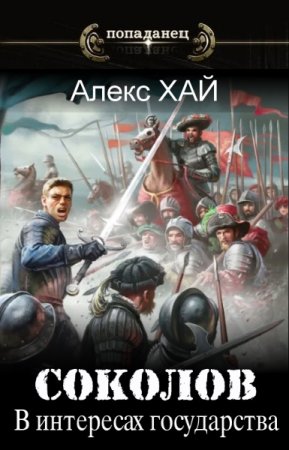 Обложка к Алекс Хай. Цикл - Соколов