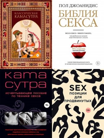 Обложка к Камасутра XXI века - Серия 37 книг