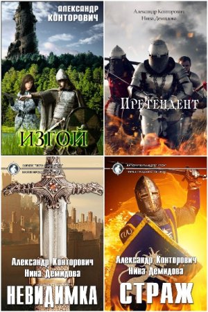 Обложка к Александр Конторович, Нина Демидова. Цикл - Изгой