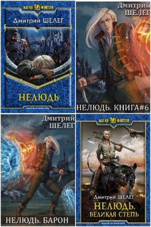 Обложка к Дмитрий Шелег. Цикл - Нелюдь